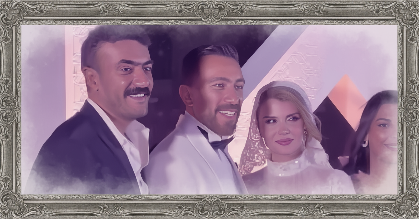 العروسان محمد عبد السلام ونانيس مع نجوم الفن في لحظات سعيدة